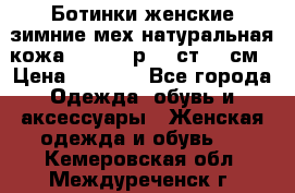 Ботинки женские зимние мех натуральная кожа MOLKA - р.40 ст.26 см › Цена ­ 1 200 - Все города Одежда, обувь и аксессуары » Женская одежда и обувь   . Кемеровская обл.,Междуреченск г.